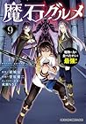 魔石グルメ 魔物の力を食べたオレは最強! 第9巻