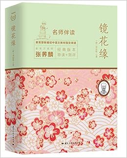 镜花缘七年级上册教育部 统 编语文教材指定推荐必读书目名著阅读新东方名师导读 测评版 清 李汝珍 Amazon Com Books 镜花缘七年级上册教育部 统 编语文教材指定推荐必读书目名著阅读新东方名师导读 测评版 清 李汝珍 Amazon Com Books