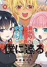 暑がり生徒会長と冷え性ギャルが僕に迫る 第3巻