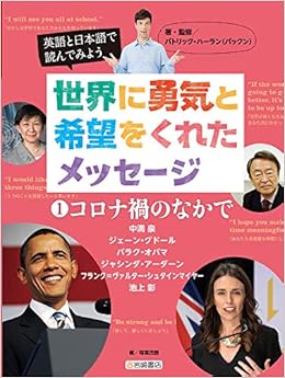 英語と日本語で読んでみよう 世界に勇気と希望をくれたメッセージ 1 コロナ禍のなかで Amazon Com Books 英語と日本語で読んでみよう 世界に勇気と希望をくれたメッセージ 1 コロナ禍のなかで Amazon Com Books