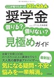 奨学金　借りる?借りない?見極めガイド---ここが知りたかった107のQ&A