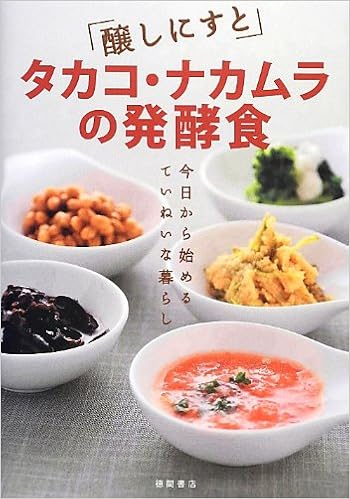 醸しにすと タカコ ナカムラの発酵食 今日から始めるていねいな暮らし Amazon Com Books
