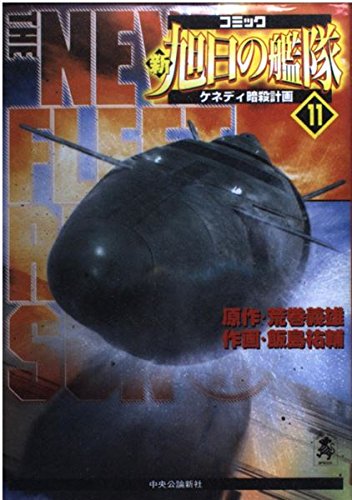 新旭日の艦隊 第11巻 中公コミックス スーリスペシャル 荒巻 義雄 飯島 祐輔 本 通販 Amazon