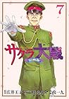 サクラ大戦 漫画版第二部 第7巻