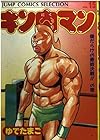 キン肉マン 愛蔵版 第15巻