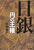 日銀―円の王権