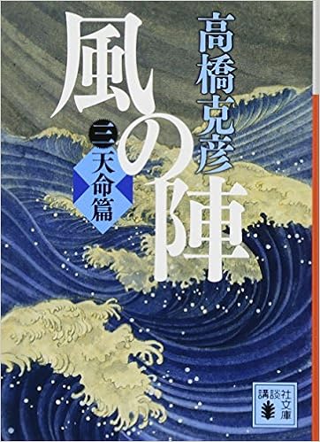 風の陣 三 天命篇 講談社文庫 高橋 克彦 本 通販 Amazon