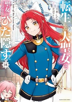 転生した大聖女は、聖女であることをひた隠す A Tale of The Great Saintの最新刊