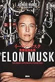 イーロン・マスク　未来を創る男