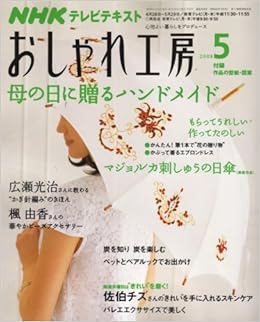 Nhk おしゃれ工房 08年 05月号 雑誌 本 通販 Amazon
