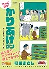 てんこ盛り!かりあげクン おだて乗るバカ 媚びるバカ