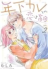 年下カレとの恋は盲目 第2巻