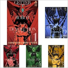 ゲッターロボdevolution 宇宙最後の3分間 全5巻 新品セット 永井豪 石川賢 清水栄一 下口智裕 本 通販 Amazon