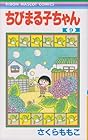 ちびまる子ちゃん 第9巻