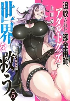 追放された錬金術師、アダルトグッズで世界を救う ～どんなモンスターも絶対にイカせる男～の最新刊
