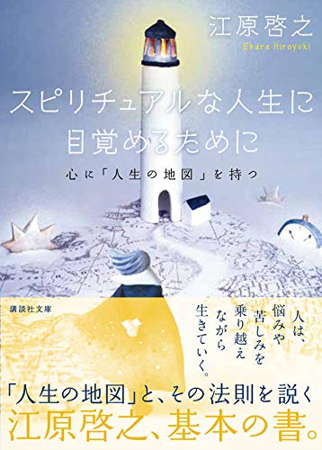 スピリチュアルな人生に目覚めるために 心に 人生の地図 を持つ 講談社文庫 Amazon Com Books