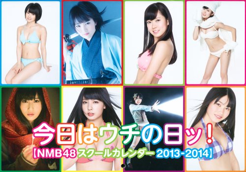 今日はウチの日ッ!  ―NMB48 スクールカレンダー 2013-2014― (ヨシモトブックス) ([カレンダー])