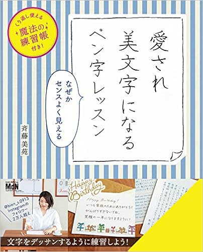くり返し使える魔法の練習帳付き 愛され美文字になるペン字レッスン 斉藤 美苑 本 通販 Amazon