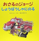 H.A. レイ(ハンス・アウグスト・レイ) / おさるのジョージ しょうぼうしゃにのる