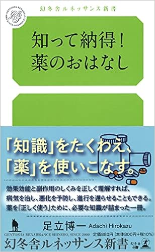 知って納得 薬のおはなし ルネッサンス新書 足立 博一 本 通販 Amazon