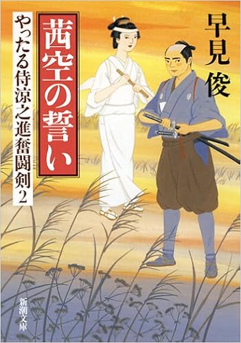 茜空の誓い やったる侍涼之進奮闘剣 2 新潮文庫 早見 俊 本 通販 Amazon