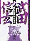 武田信玄 文庫版 第5巻