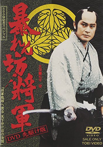 Amazon Com 暴れん坊将軍 Dvd 先駆け版 Movies Tv
