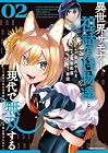 異世界サモナー、神話の怪物達と現代で無双する ~裏切られた元英雄は、愛重めな仲間と平和に暮らしたい~ 第2巻