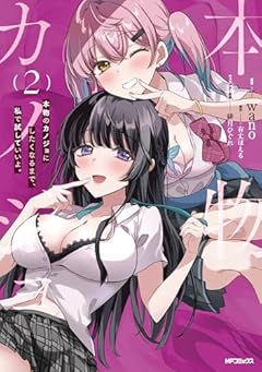 本物のカノジョにしたくなるまで、私で試していいよ。の最新刊