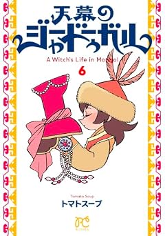 天幕のジャードゥーガルの最新刊