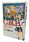C.M.B. 森羅博物館の事件目録 第1巻