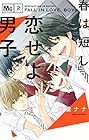 春は短し恋せよ男子。 第2巻