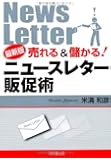 最新版 売れる&儲かる! ニュースレター販促術 (DO BOOKS)