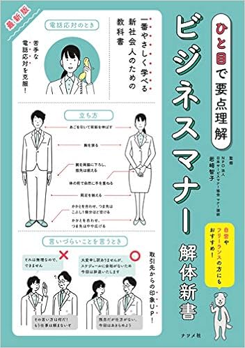 ひと目で要点理解 最新版ビジネスマナー解体新書 日本サービスマナー協会 岩崎 智子 本 通販 Amazon ひと目で要点理解 最新版ビジネスマナー解体新書 日本サービスマナー協会 岩崎 智子 本 通販 Amazon