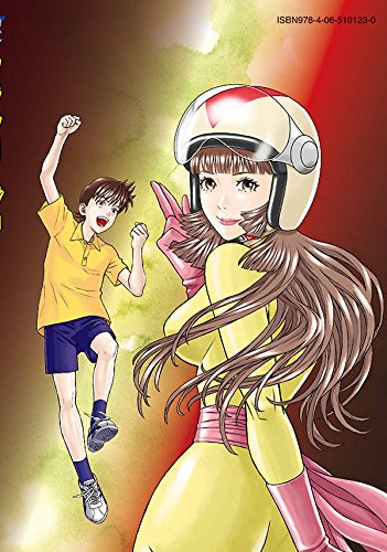 マジンガーz アルターイグニッション ヤンマガkcスペシャル 永井 豪 衣谷 遊 本 通販 Amazon