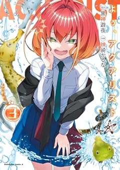 よぅ、アクアリストの最新刊