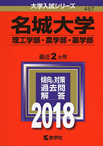 名城大学 理工学部 農学部 薬学部 18年版大学入試シリーズ Sjgckurnool Edu In
