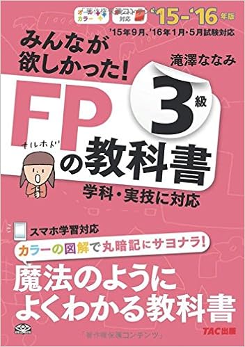 みんなが欲しかった Fpの教科書 3級 15 16年 Amazon Com Books
