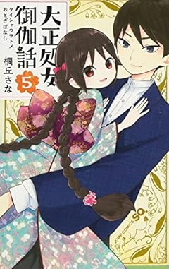 大正処女御伽話の最新刊