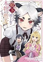 殿下、あなたが捨てた女が本物の聖女です 第05巻