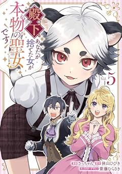 殿下、あなたが捨てた女が本物の聖女ですの最新刊