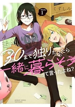 30まで独りだったら一緒に暮らそうって言ったよね?の最新刊