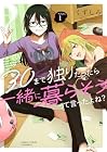 30まで独りだったら一緒に暮らそうって言ったよね? 第1巻