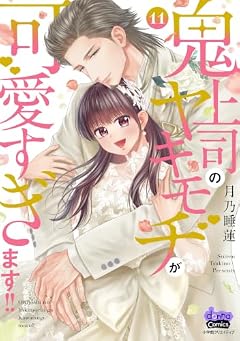 鬼上司のヤキモチが可愛すぎます!!の最新刊