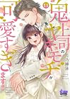鬼上司のヤキモチが可愛すぎます!! 第11巻