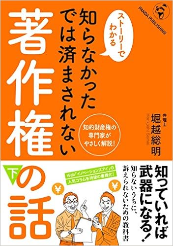 知らなかったでは済まされない著作権の話 下 堀越総明 本 通販 Amazon