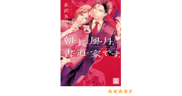 朝長風月 書道家です 花音コミックス Amazon Com Books