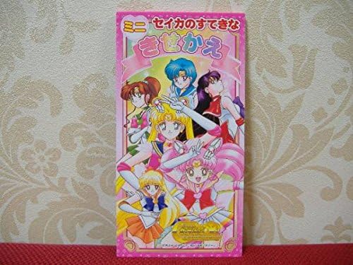Amazon 美少女戦士セーラームーン セーラームーンワールド セイカ ミニ きせかえ 着せ替え セーラームーン グッズ アニメ 萌えグッズ 通販 Amazon 美少女戦士セーラームーン セーラームーンワールド セイカ ミニ きせかえ 着せ替え セーラームーン グッズ アニメ 萌えグッズ 通販