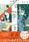 若草同盟 第3巻