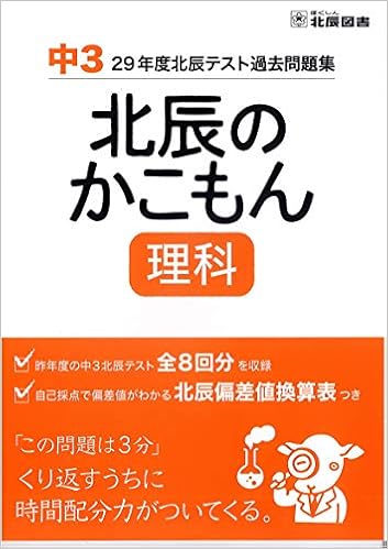 北辰のかこもん 理科 29年度中3北辰テスト過去問題集 北辰図書 本 通販 Amazon